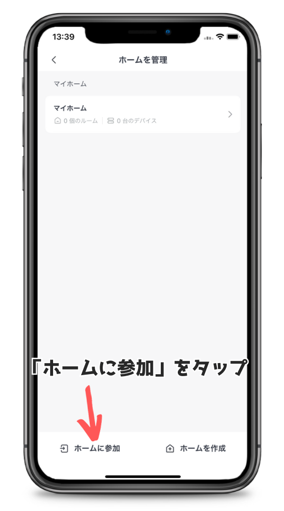 SwitchBotアプリのホームを管理する画面