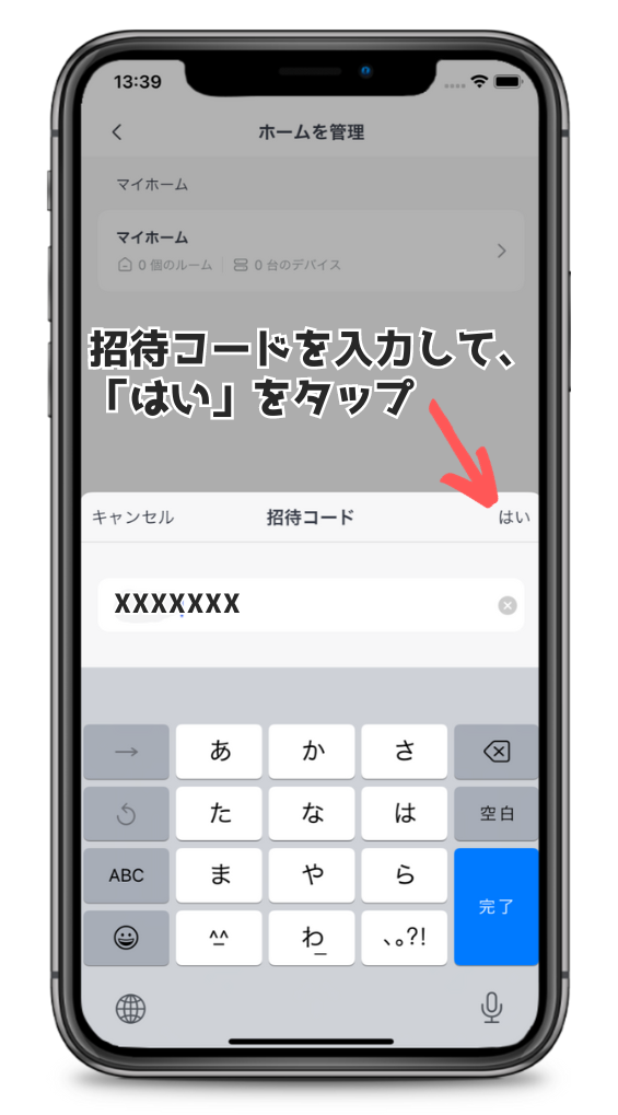 SwitchBotアプリの招待コード入力画面