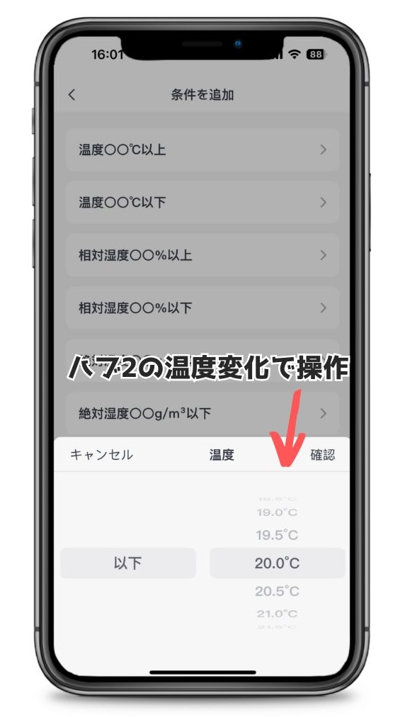 SwitchBotハブ2の温度変化による条件設定画面