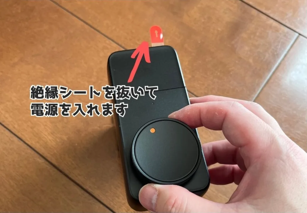 SwitchBotスマートロックの絶縁シートを抜いて電源を入れる