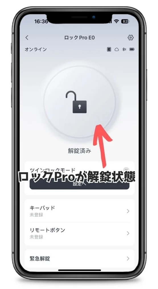 SwitchBotアプリスマートロックの操作画面(解錠済み)