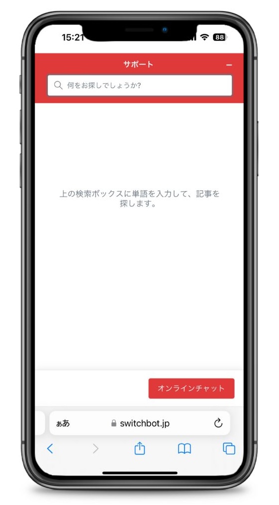 SwitchBot問い合わせオンラインチャットページ