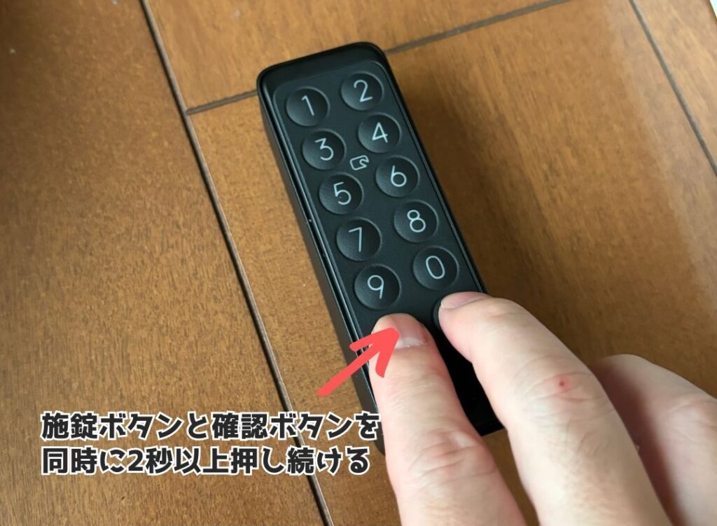 SwitchBot指紋認証パッドの施錠と確認ボタンを同時に2秒以上長押しする