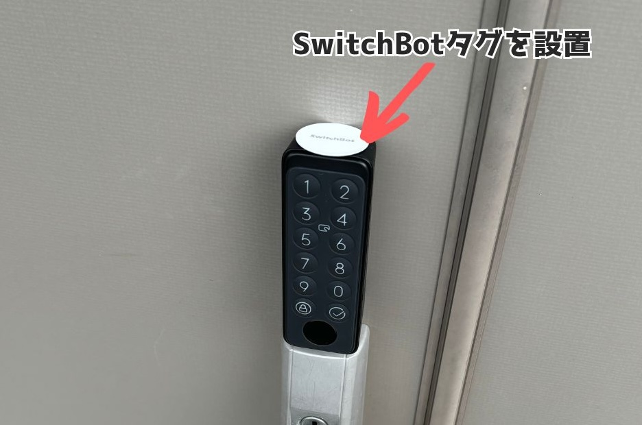 SwitchBotスマートロックの指紋認証パッドにタグを設置