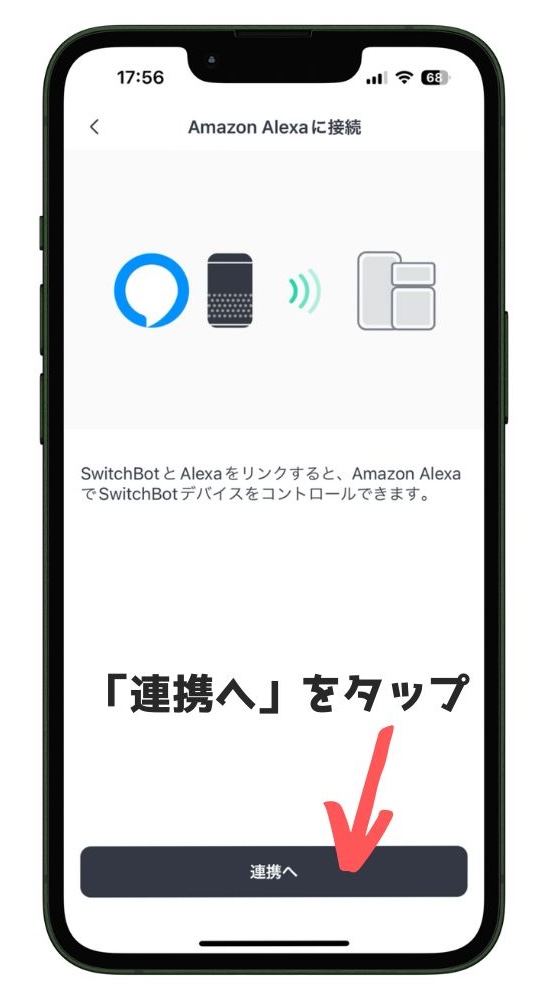 SwitchBotとAmazon Alexa連携開始画面