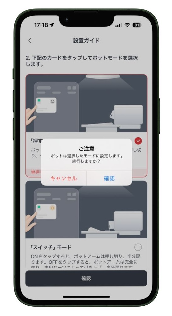 SwitchBotボットの押すモード確認画面