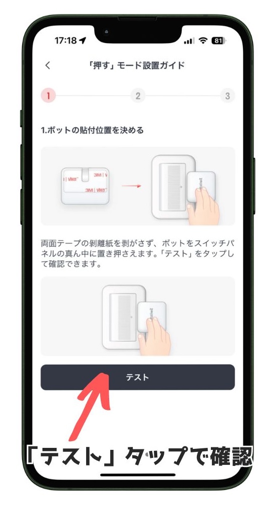 SwitchBotボット設置による押すモードテスト画面