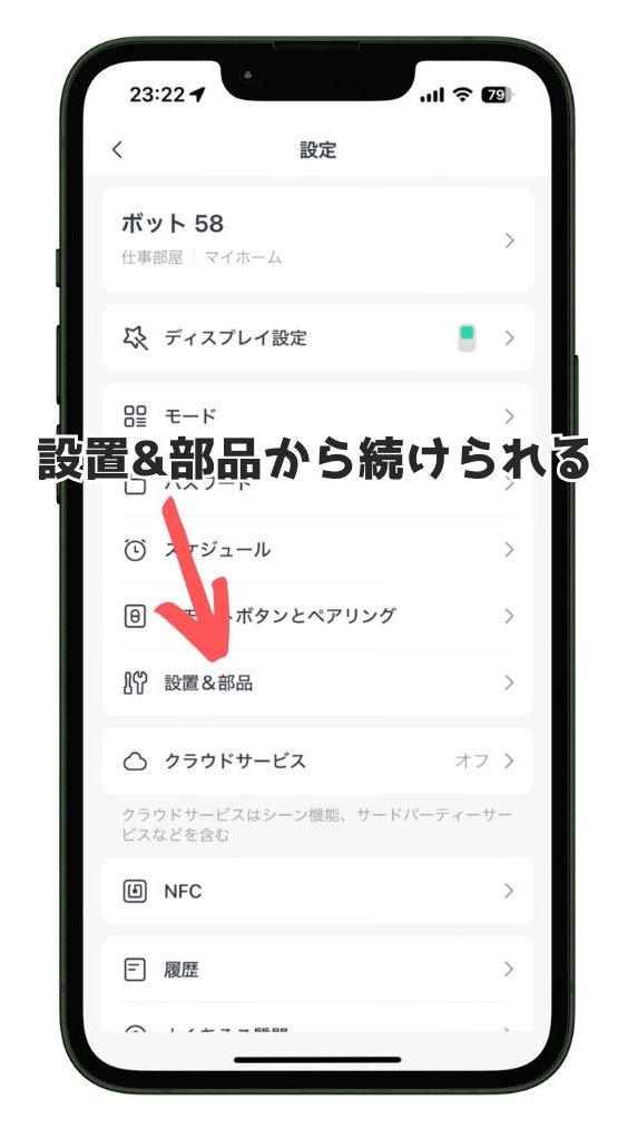 SwitchBotボットの設置からスタートできる画面