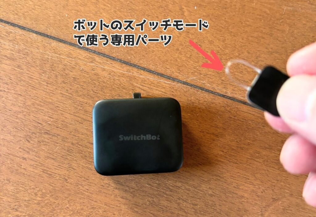 SwitchBotボット本体と専用パーツ