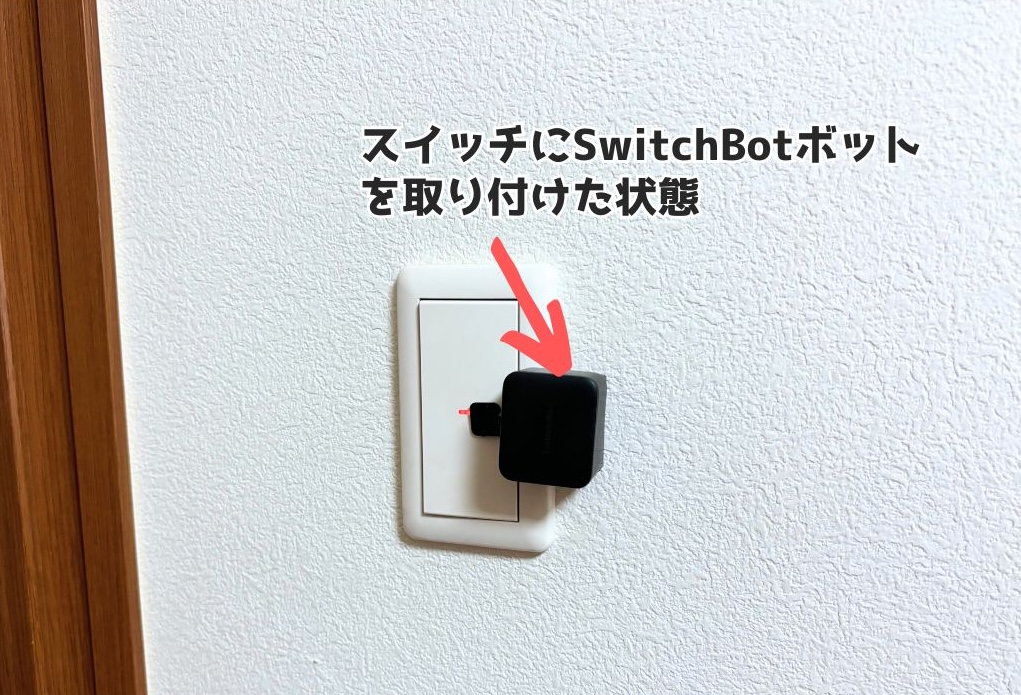 SwitchBotボットを両面テープで設置した状態