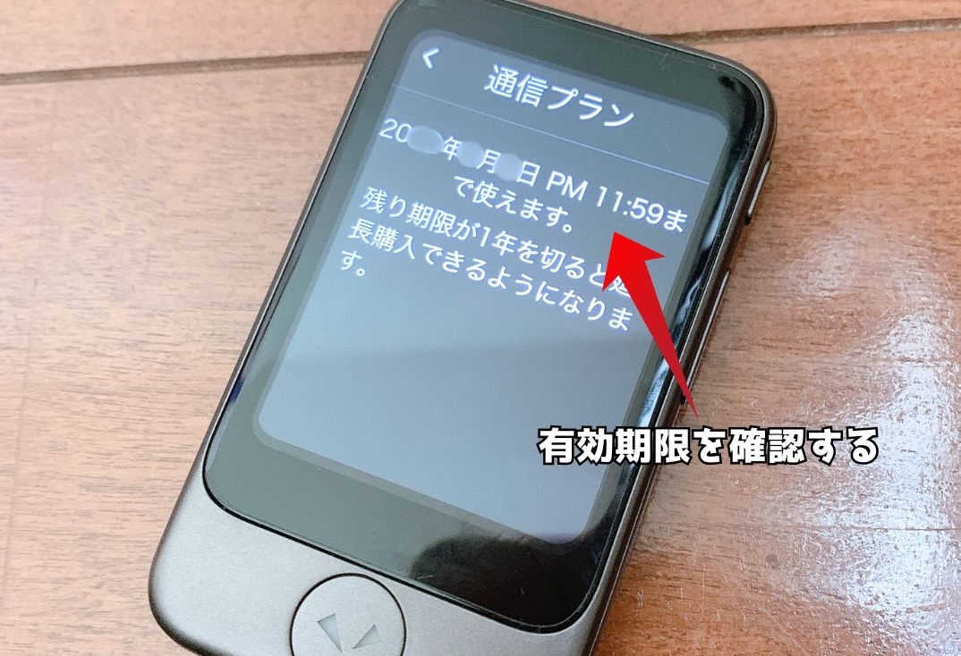通信プランでポケトーク内蔵SIMの有効期限を確認する