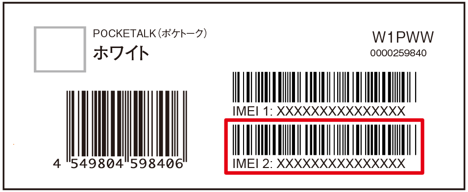 ポケトークの外箱にあるIMEI2の番号