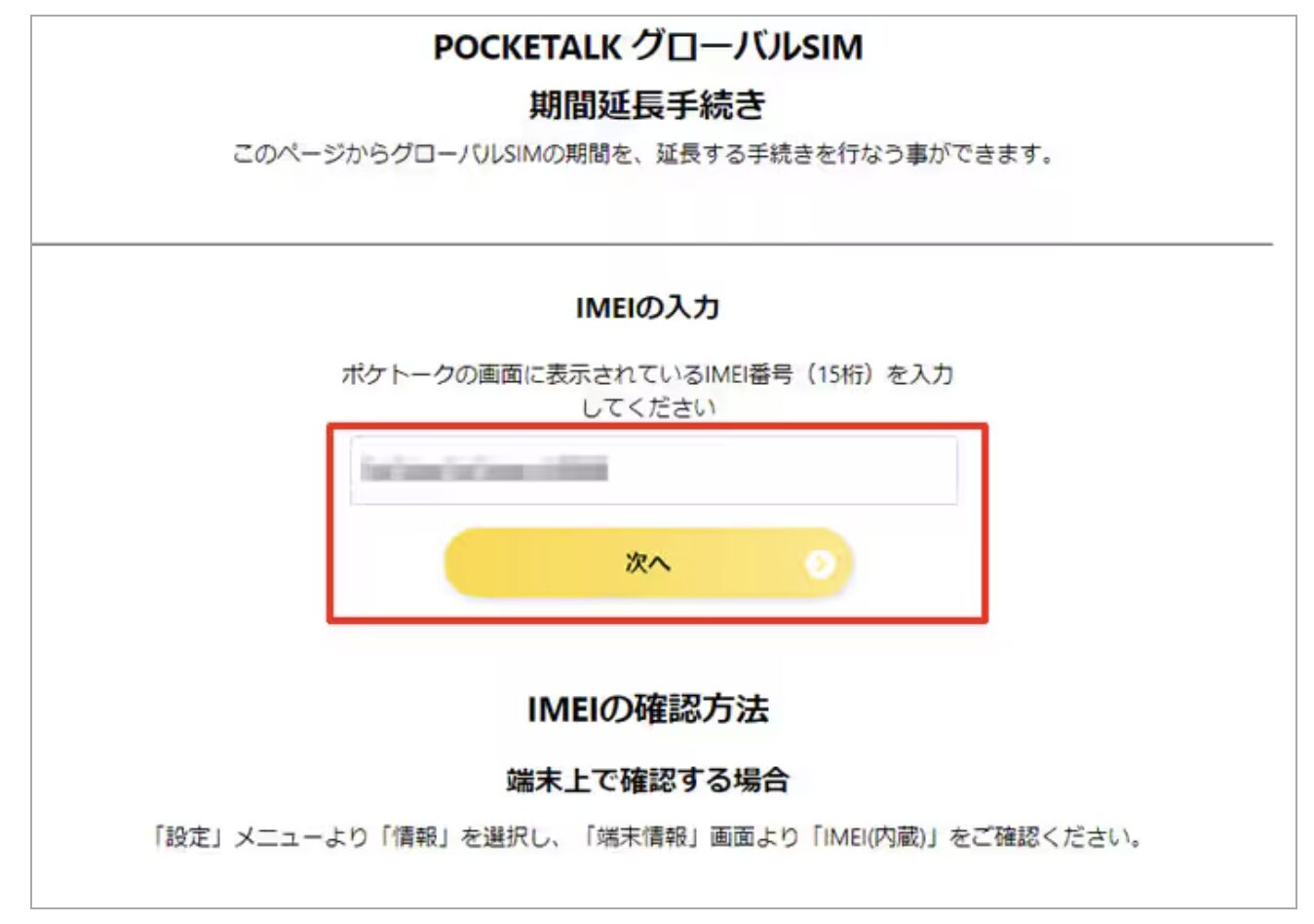 ポケトークのIMEI番号を入力する画面