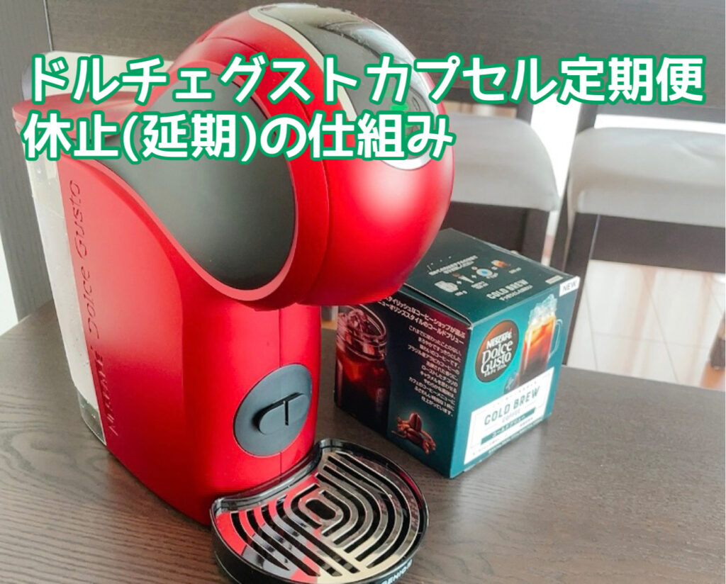 ドルチェグスト定期便は休止できるの？お届け便のスキップやお