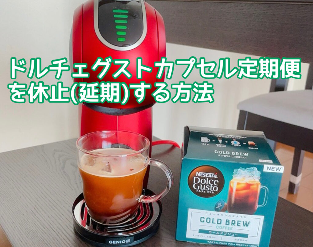 ドルチェ グスト サブスク｜[公式]ネスカフェ ドルチェ グスト